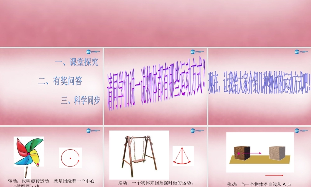 六年级科学上册 第3单元 12 物体的运动方式课件2 青岛版