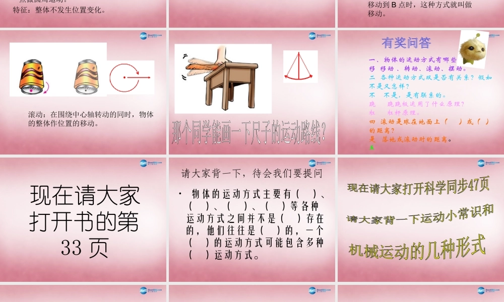 六年级科学上册 第3单元 12 物体的运动方式课件2 青岛版