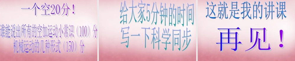 六年级科学上册 第3单元 12 物体的运动方式课件2 青岛版