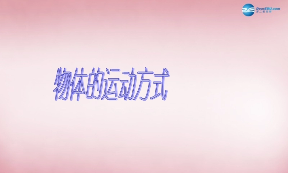 六年级科学上册 第3单元 12 物体的运动方式课件3 青岛版