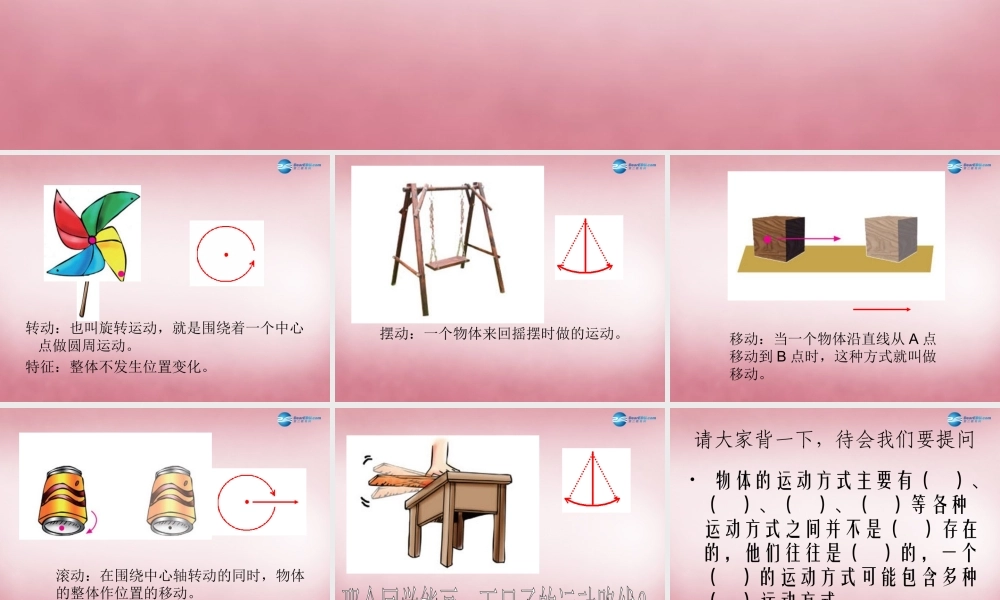 六年级科学上册 第3单元 12 物体的运动方式课件3 青岛版