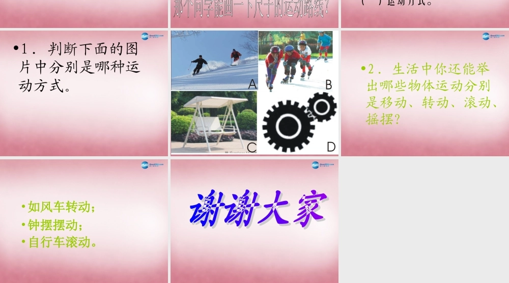 六年级科学上册 第3单元 12 物体的运动方式课件3 青岛版