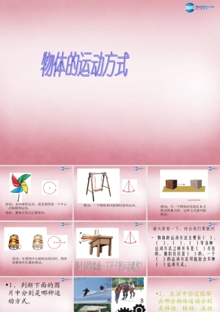 六年级科学上册 第3单元 12 物体的运动方式课件3 青岛版