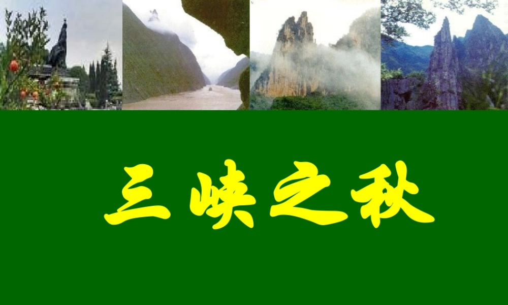 六年级语文上册 3.2 三峡之秋课件2 北师大版-北师大版小学六年级上册语文课件