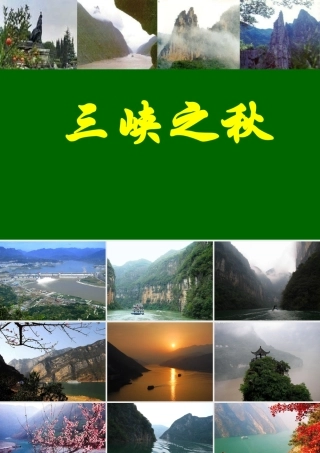 六年级语文上册 3.2 三峡之秋课件2 北师大版-北师大版小学六年级上册语文课件