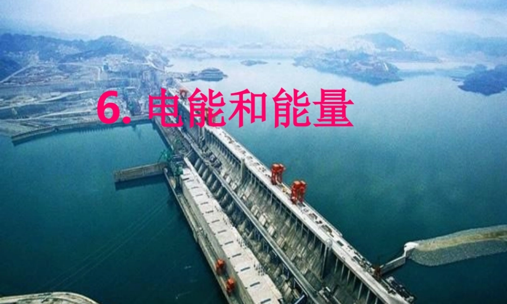 六年级科学上册 3.6 电能和能量课件3 教科版-教科版小学六年级上册自然科学课件