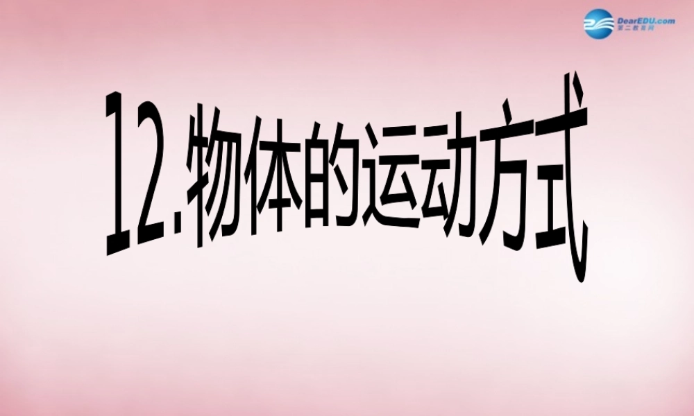 六年级科学上册 第3单元 12 物体的运动方式课件4 青岛版