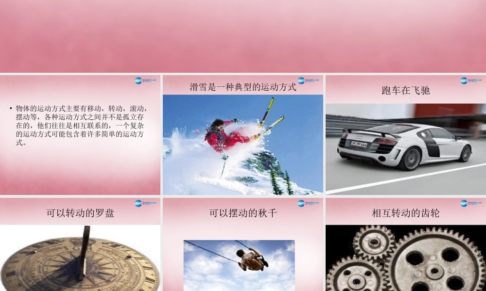 六年级科学上册 第3单元 12 物体的运动方式课件4 青岛版