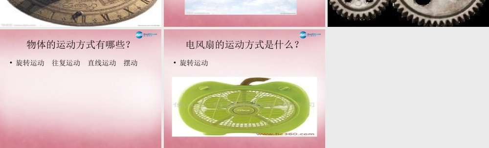 六年级科学上册 第3单元 12 物体的运动方式课件4 青岛版