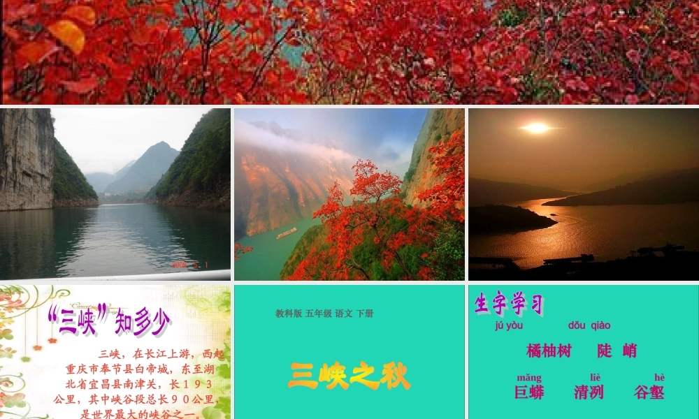 六年级语文上册 3.2 三峡之秋课件3 北师大版-北师大版小学六年级上册语文课件