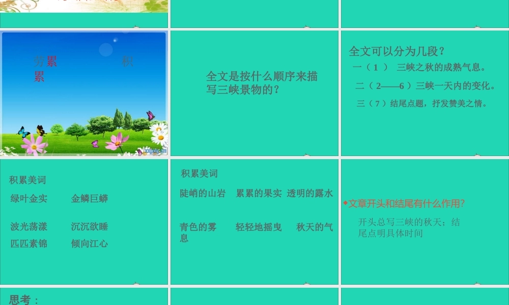 六年级语文上册 3.2 三峡之秋课件3 北师大版-北师大版小学六年级上册语文课件