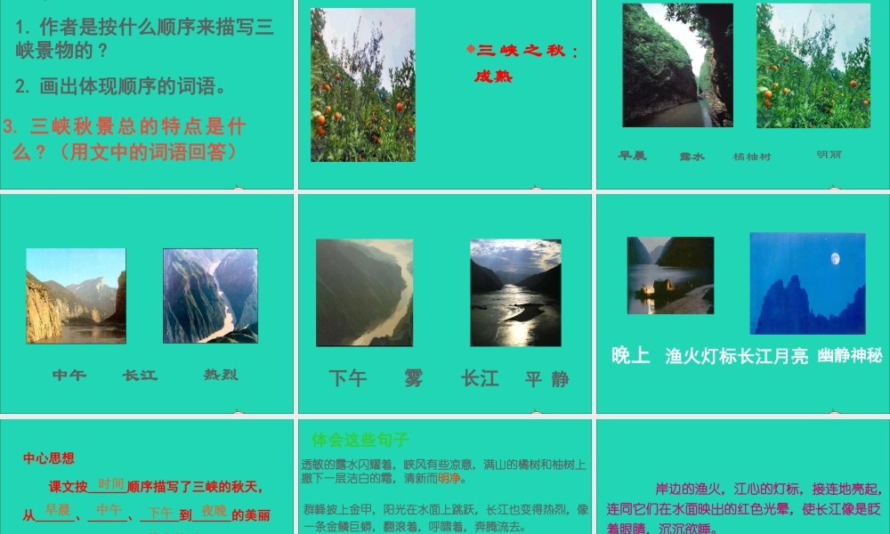 六年级语文上册 3.2 三峡之秋课件3 北师大版-北师大版小学六年级上册语文课件