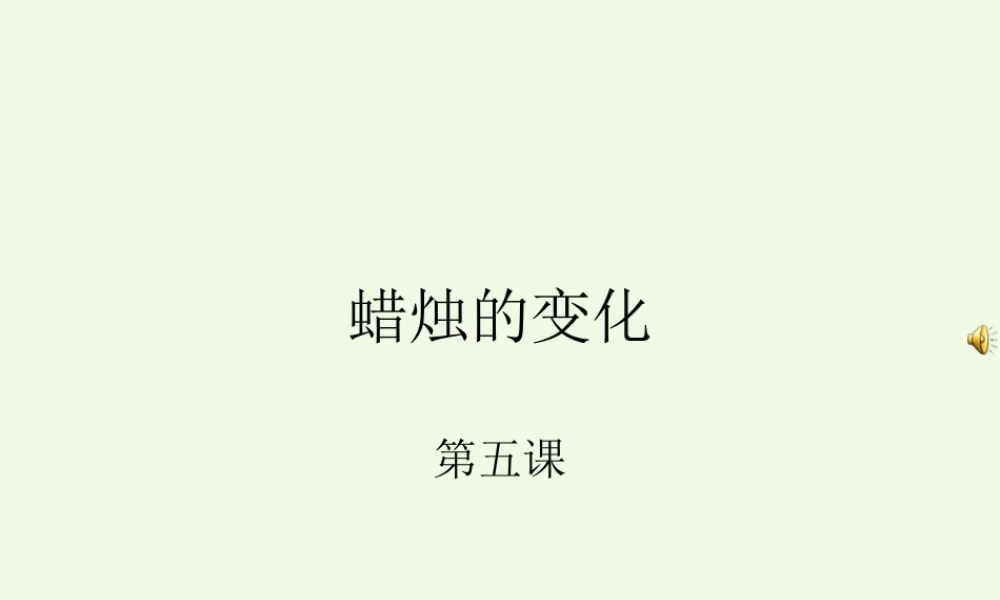 六年级科学上册 蜡烛的变化课件6 青岛版-青岛版小学六年级上册自然科学课件