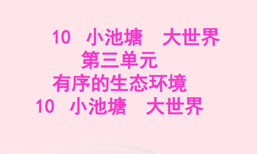 六年级科学下册 第三单元 有序的生态系统 第10课《小池塘大世界》课件（2） 冀教版-冀教版小学六年级下册自然科学课件