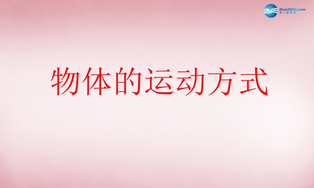 六年级科学上册 第3单元 12 物体的运动方式课件5 青岛版