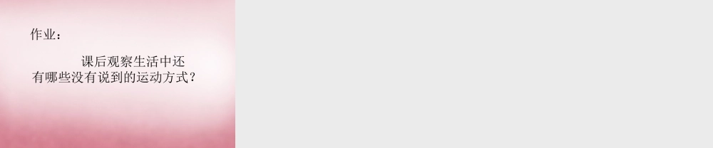 六年级科学上册 第3单元 12 物体的运动方式课件5 青岛版