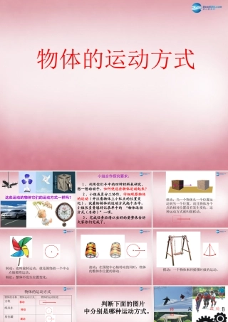 六年级科学上册 第3单元 12 物体的运动方式课件5 青岛版