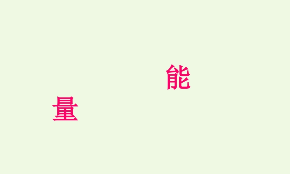 六年级科学上册 3.6 电能和能量课件4 教科版-教科版小学六年级上册自然科学课件