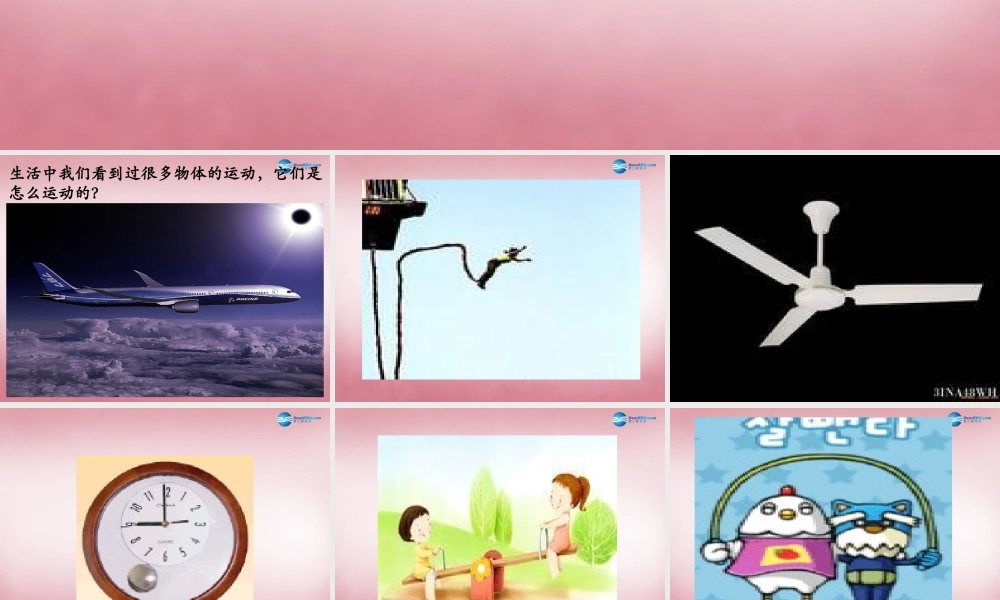 六年级科学上册 第3单元 12 物体的运动方式课件6 青岛版