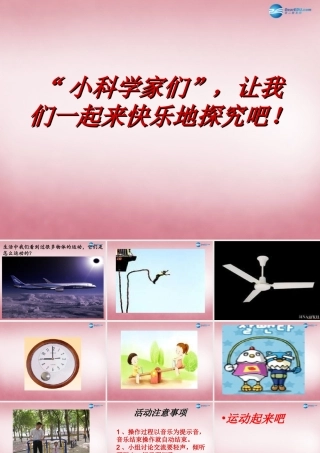 六年级科学上册 第3单元 12 物体的运动方式课件6 青岛版