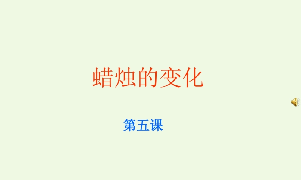 六年级科学上册 蜡烛的变化课件8 青岛版-青岛版小学六年级上册自然科学课件