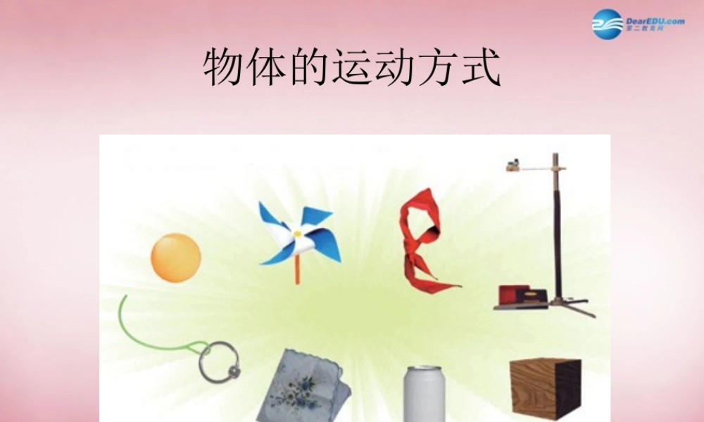 六年级科学上册 第3单元 12 物体的运动方式课件7 青岛版