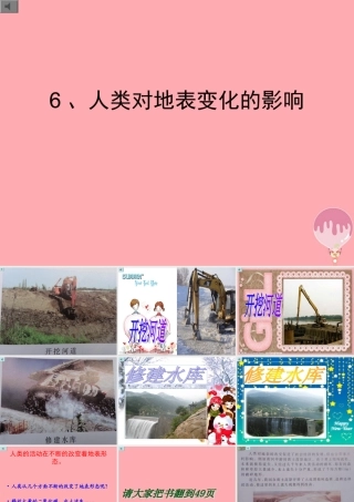 六年级科学上册 3.6 人类对地表变化的影响课件1 湘教版-湘教版小学六年级上册自然科学课件