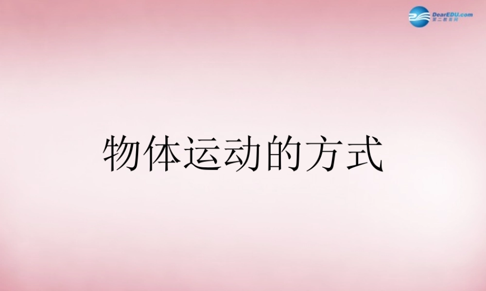 六年级科学上册 第3单元 12 物体的运动方式课件8 青岛版