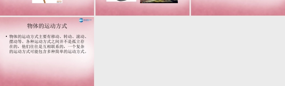 六年级科学上册 第3单元 12 物体的运动方式课件8 青岛版