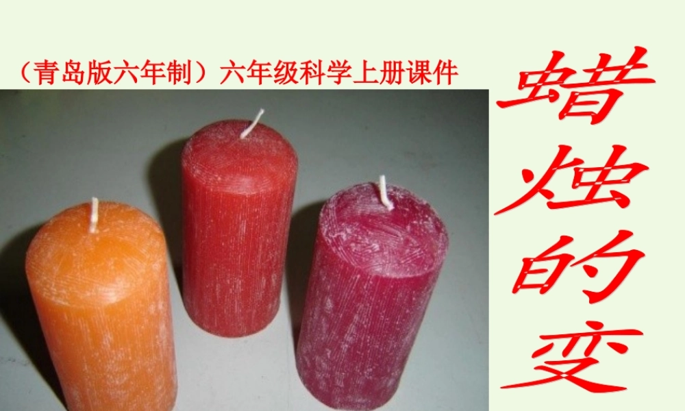 六年级科学上册 蜡烛的变化课件9 青岛版-青岛版小学六年级上册自然科学课件