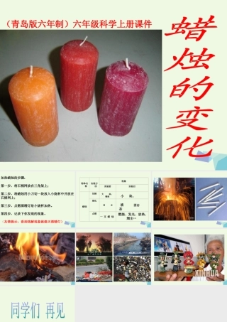 六年级科学上册 蜡烛的变化课件9 青岛版-青岛版小学六年级上册自然科学课件