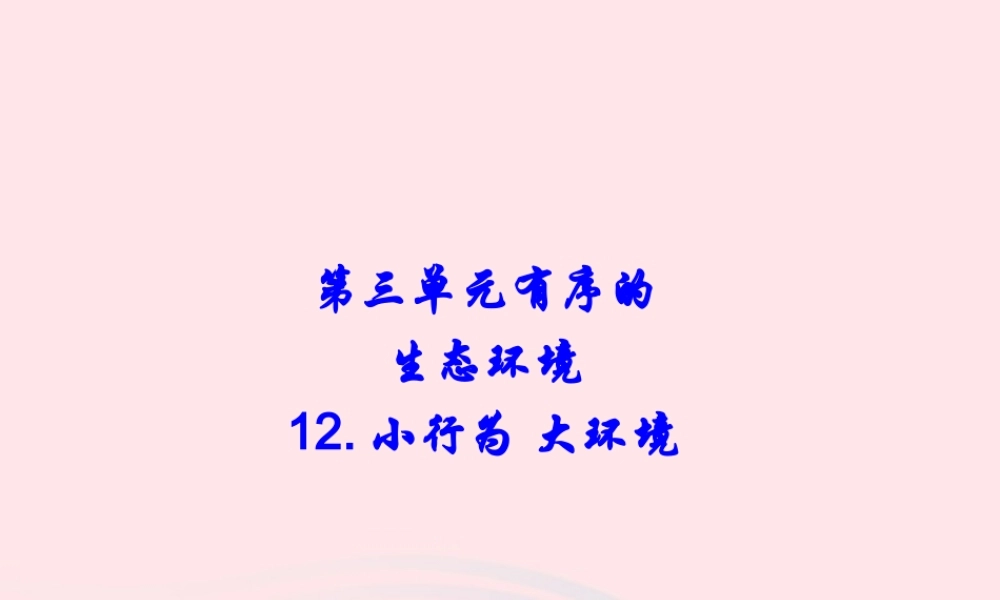 六年级科学下册 第三单元 有序的生态系统 第12课《小行为大环境》课件（1） 冀教版-冀教版小学六年级下册自然科学课件
