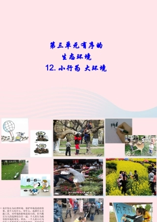 六年级科学下册 第三单元 有序的生态系统 第12课《小行为大环境》课件（1） 冀教版-冀教版小学六年级下册自然科学课件