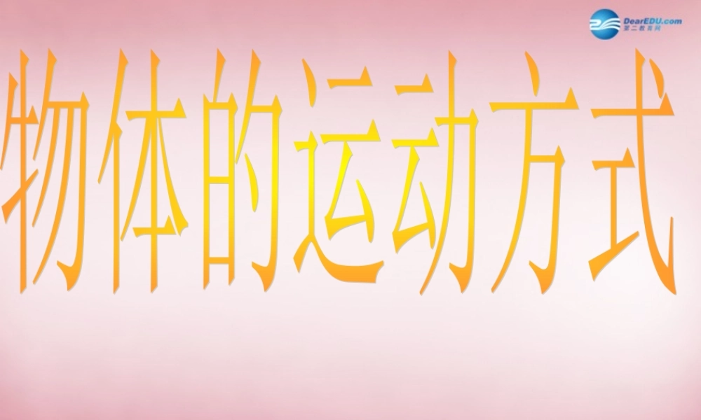 六年级科学上册 第3单元 12 物体的运动方式课件9 青岛版