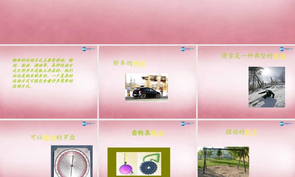 六年级科学上册 第3单元 12 物体的运动方式课件9 青岛版