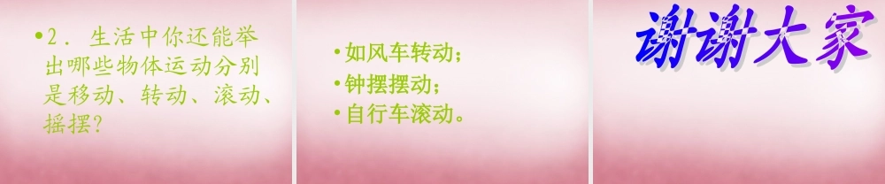 六年级科学上册 第3单元 12 物体的运动方式课件9 青岛版