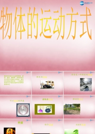六年级科学上册 第3单元 12 物体的运动方式课件9 青岛版