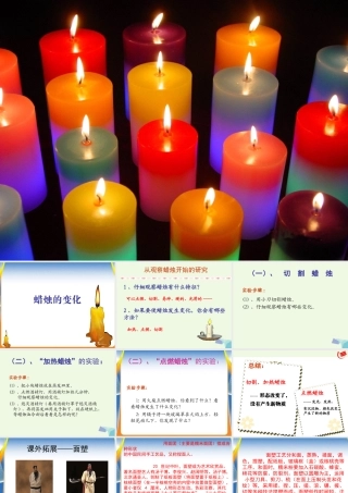 六年级科学上册 蜡烛的变化课件10 青岛版-青岛版小学六年级上册自然科学课件