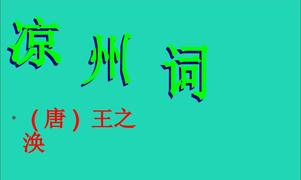 六年级语文上册 3.3《凉州词》课件 北师大版-北师大版小学六年级上册语文课件