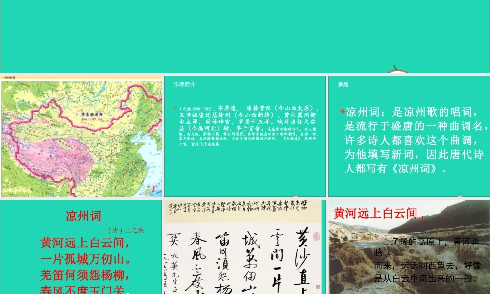 六年级语文上册 3.3《凉州词》课件 北师大版-北师大版小学六年级上册语文课件