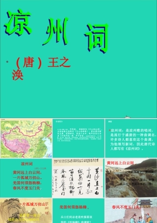 六年级语文上册 3.3《凉州词》课件 北师大版-北师大版小学六年级上册语文课件