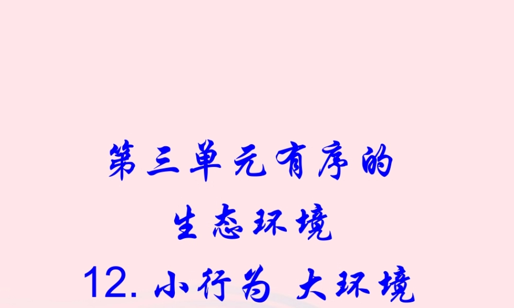 六年级科学下册 第三单元 有序的生态系统 第12课《小行为大环境》课件（2） 冀教版-冀教版小学六年级下册自然科学课件
