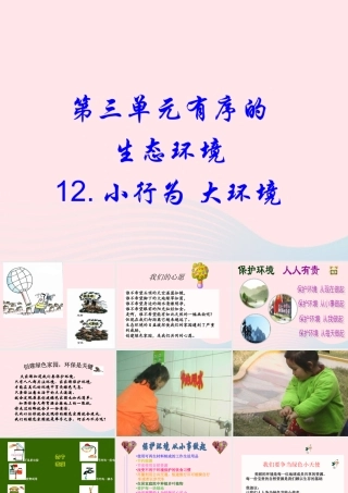 六年级科学下册 第三单元 有序的生态系统 第12课《小行为大环境》课件（2） 冀教版-冀教版小学六年级下册自然科学课件