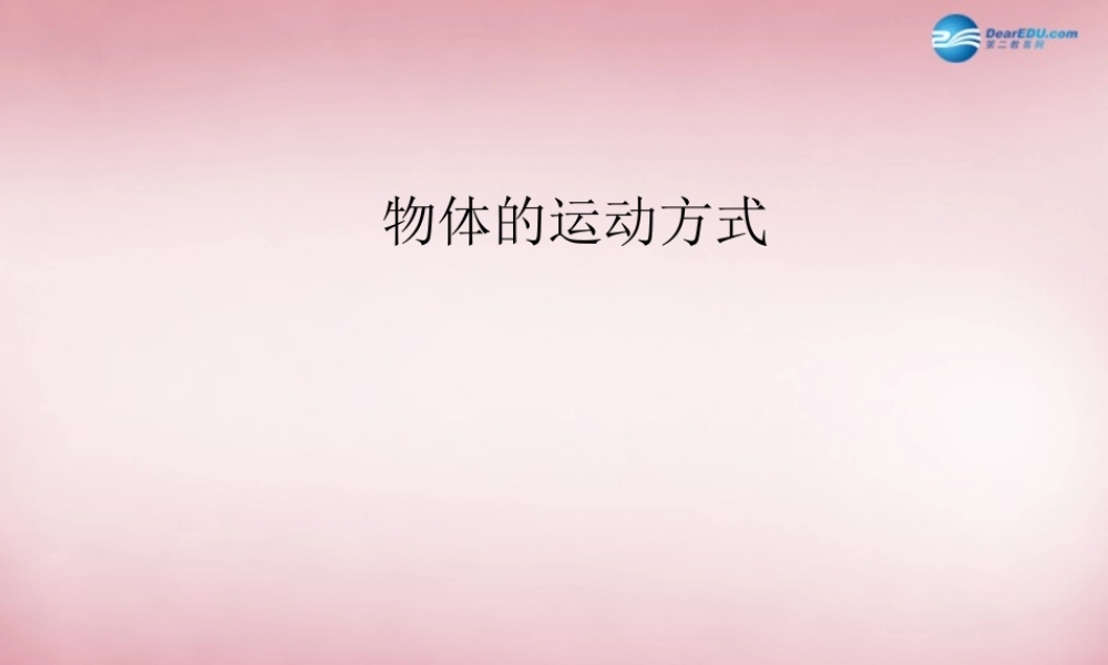 六年级科学上册 第3单元 12 物体的运动方式说课课件 青岛版