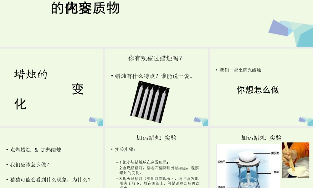 六年级科学上册 蜡烛的变化课件11 青岛版-青岛版小学六年级上册自然科学课件