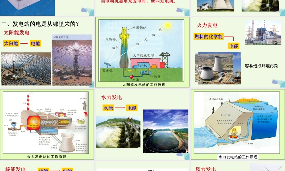 六年级科学上册 3.7 电能从哪里来课件1 教科版-教科版小学六年级上册自然科学课件