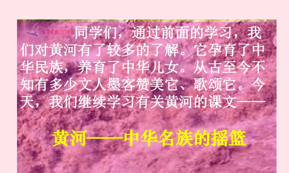 六年级语文上册 3.4 黄河是中华民族的摇篮课件1 北师大版-北师大版小学六年级上册语文课件