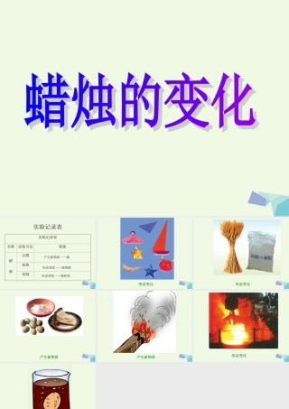 六年级科学上册 蜡烛的变化课件12 青岛版-青岛版小学六年级上册自然科学课件