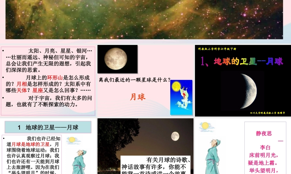 六年级科学下册 第三单元 宇宙 1 地球的卫星-月球课件 教科版-教科版小学六年级下册自然科学课件