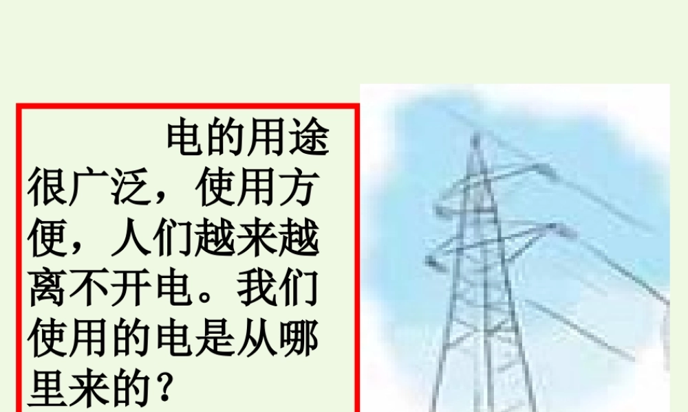 六年级科学上册 3.7 电能从哪里来课件2 教科版-教科版小学六年级上册自然科学课件